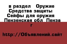  в раздел : Оружие. Средства защиты » Сейфы для оружия . Пензенская обл.,Пенза г.